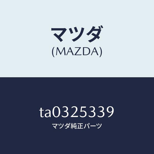 マツダ（MAZDA）シールドダスト/マツダ純正部品/TA0325339(TA03-25-339)