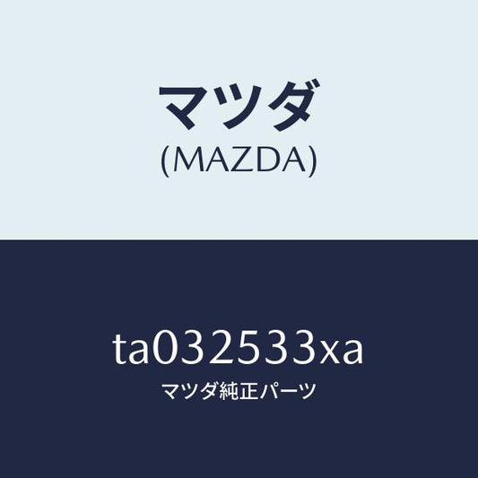 マツダ（MAZDA）ブツシユ /マツダ純正部品/TA032533XA(TA03-25-33XA)