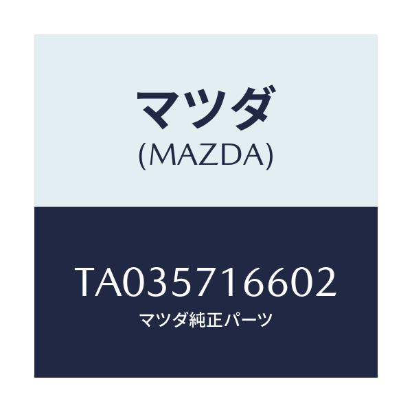 マツダ(MAZDA) ノブ（Ｒ） フロントシートスライド/シート/マツダ純正部品/TA035716602(TA03-57-16602)