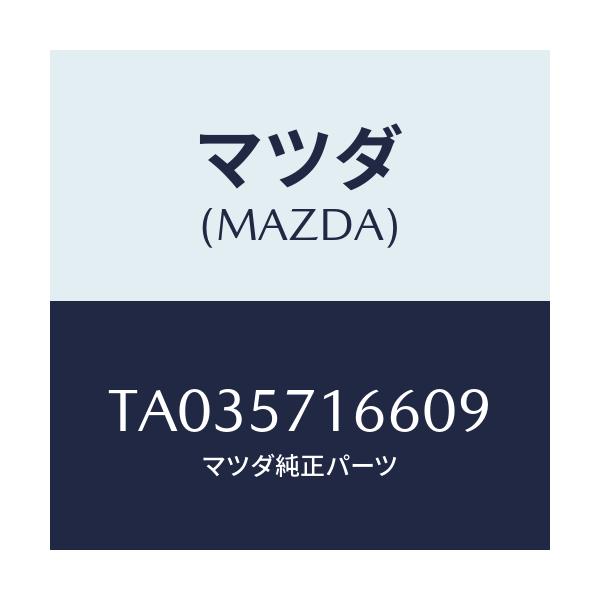 マツダ(MAZDA) ノブ（Ｒ） フロントシートスライド/シート/マツダ純正部品/TA035716609(TA03-57-16609)