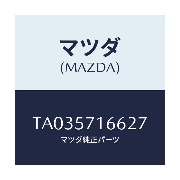 マツダ(MAZDA) ノブ（Ｒ） フロントシートスライド/シート/マツダ純正部品/TA035716627(TA03-57-16627)