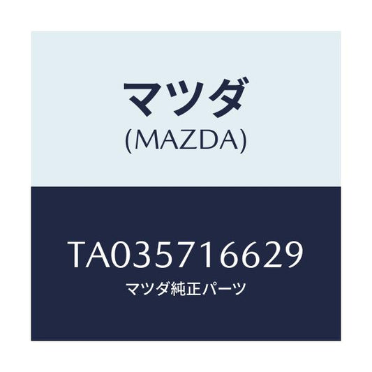 マツダ(MAZDA) ノブ（Ｒ） フロントシートスライド/シート/マツダ純正部品/TA035716629(TA03-57-16629)