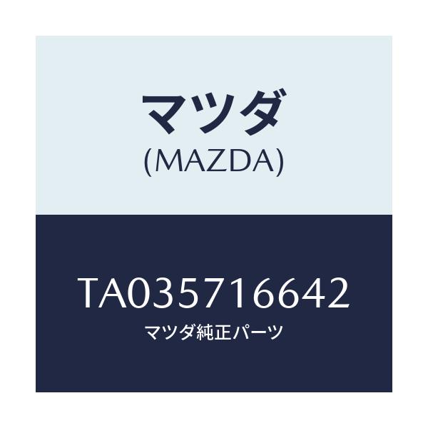 マツダ(MAZDA) ノブ（Ｒ） フロントシートスライド/シート/マツダ純正部品/TA035716642(TA03-57-16642)