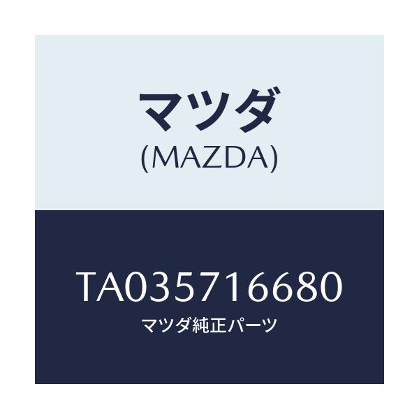 マツダ(MAZDA) ノブ（Ｒ） フロントシートスライド/シート/マツダ純正部品/TA035716680(TA03-57-16680)