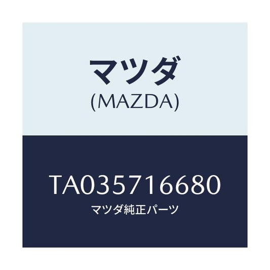 マツダ(MAZDA) ノブ（Ｒ） フロントシートスライド/シート/マツダ純正部品/TA035716680(TA03-57-16680)