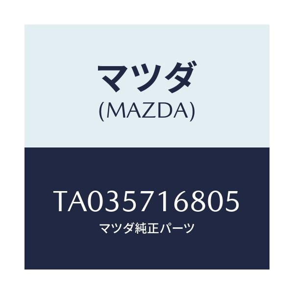 マツダ(MAZDA) ノブ（Ｒ） ナツクル/シート/マツダ純正部品/TA035716805(TA03-57-16805)