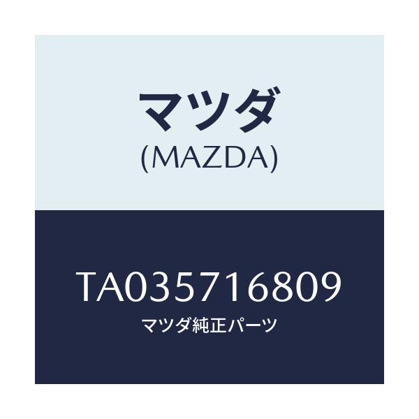 マツダ(MAZDA) ノブ（Ｒ） ナツクル/シート/マツダ純正部品/TA035716809(TA03-57-16809)