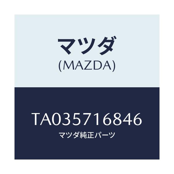 マツダ(MAZDA) ノブ（Ｒ） ナツクル/シート/マツダ純正部品/TA035716846(TA03-57-16846)