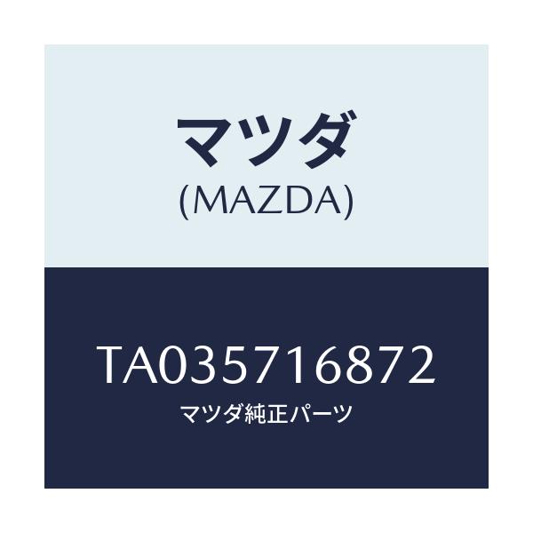 マツダ(MAZDA) ノブ（Ｒ） ナツクル/シート/マツダ純正部品/TA035716872(TA03-57-16872)