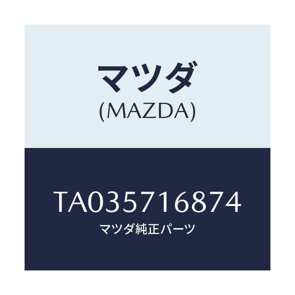 マツダ(MAZDA) ノブ（Ｒ） ナツクル/シート/マツダ純正部品/TA035716874(TA03-57-16874)