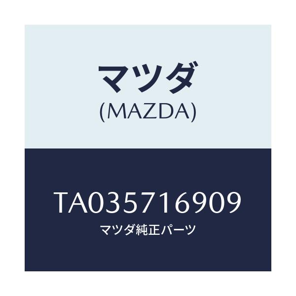 マツダ(MAZDA) ノブ（Ｌ） ナツクル/シート/マツダ純正部品/TA035716909(TA03-57-16909)