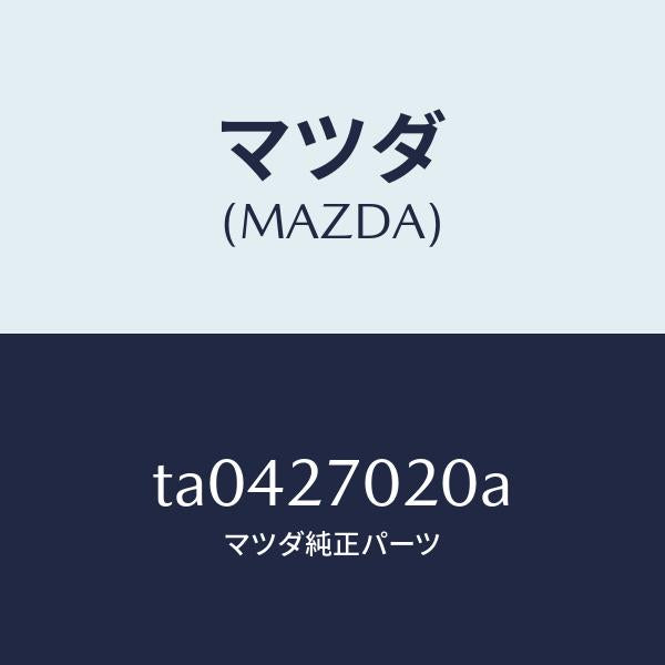 マツダ（MAZDA）ドライビング&デフ/マツダ純正部品/TA0427020A(TA04-27-020A)