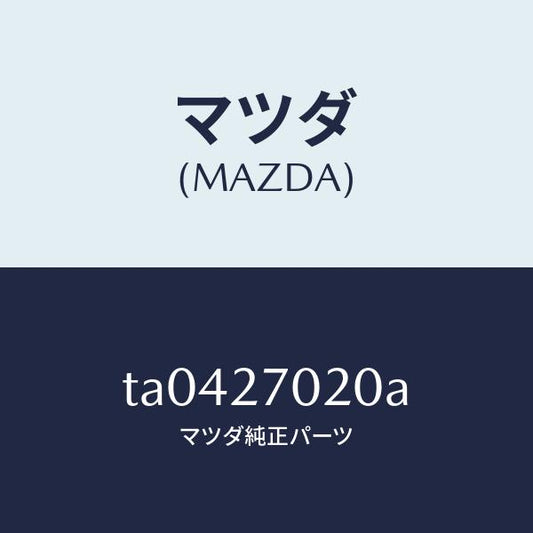 マツダ（MAZDA）ドライビング&デフ/マツダ純正部品/TA0427020A(TA04-27-020A)