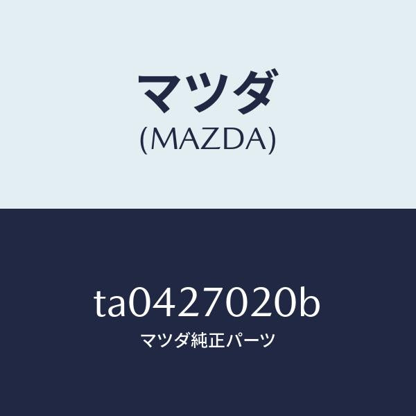 マツダ（MAZDA）ドライビング&デフ/マツダ純正部品/TA0427020B(TA04-27-020B)