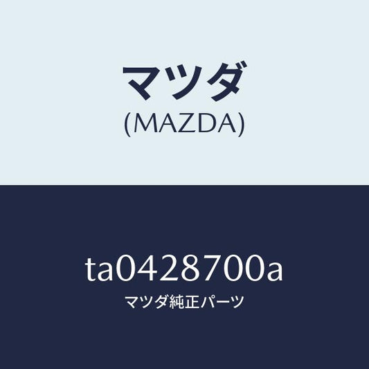 マツダ（MAZDA）ダンパーリヤー/マツダ純正部品/リアアクスルサスペンション/TA0428700A(TA04-28-700A)