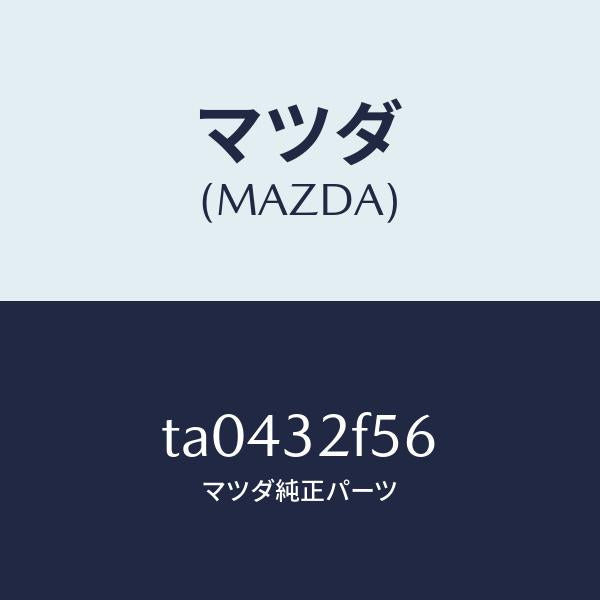 マツダ（MAZDA）ワツシヤー/マツダ純正部品/ハイブリッド関連/TA0432F56(TA04-32-F56)