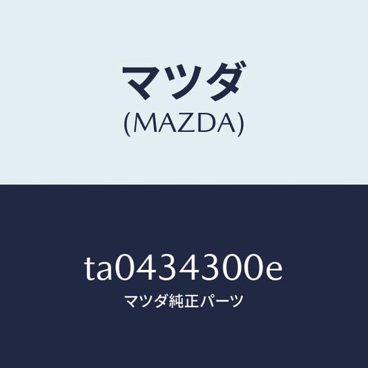 マツダ（MAZDA）アーム(R)ロアー/マツダ純正部品/フロントショック/TA0434300E(TA04-34-300E)