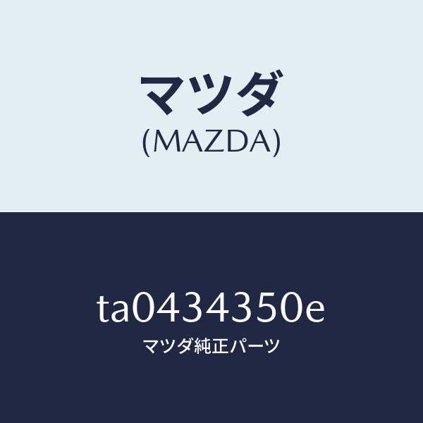 マツダ（MAZDA）アーム(L)ロアー/マツダ純正部品/フロントショック/TA0434350E(TA04-34-350E)