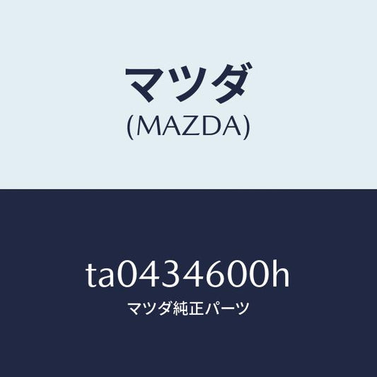 マツダ（MAZDA）メンバークロス/マツダ純正部品/フロントショック/TA0434600H(TA04-34-600H)