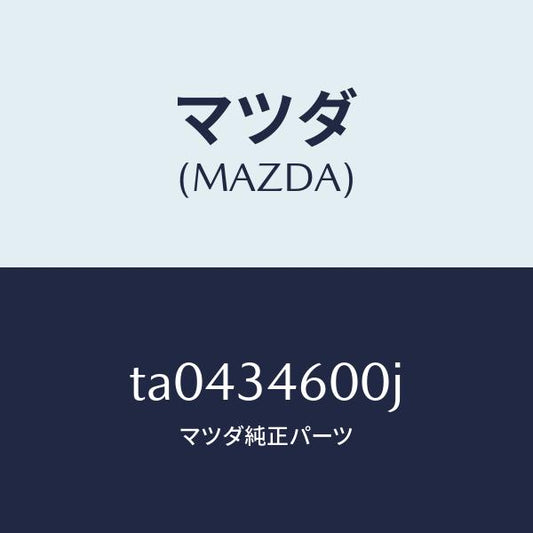 マツダ（MAZDA）メンバークロス/マツダ純正部品/フロントショック/TA0434600J(TA04-34-600J)