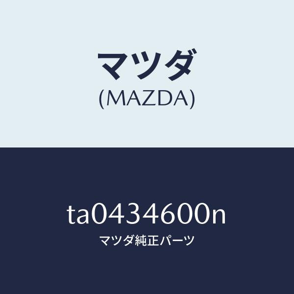 マツダ（MAZDA）メンバークロス/マツダ純正部品/フロントショック/TA0434600N(TA04-34-600N)