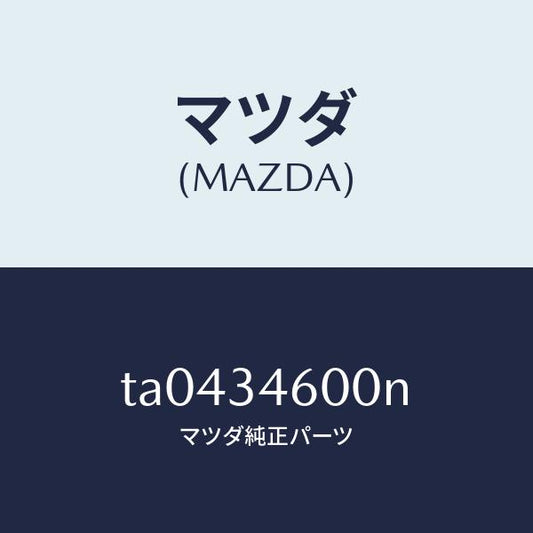 マツダ（MAZDA）メンバークロス/マツダ純正部品/フロントショック/TA0434600N(TA04-34-600N)