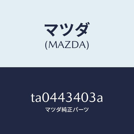 マツダ（MAZDA）ラベルISO/マツダ純正部品/ブレーキシステム/TA0443403A(TA04-43-403A)