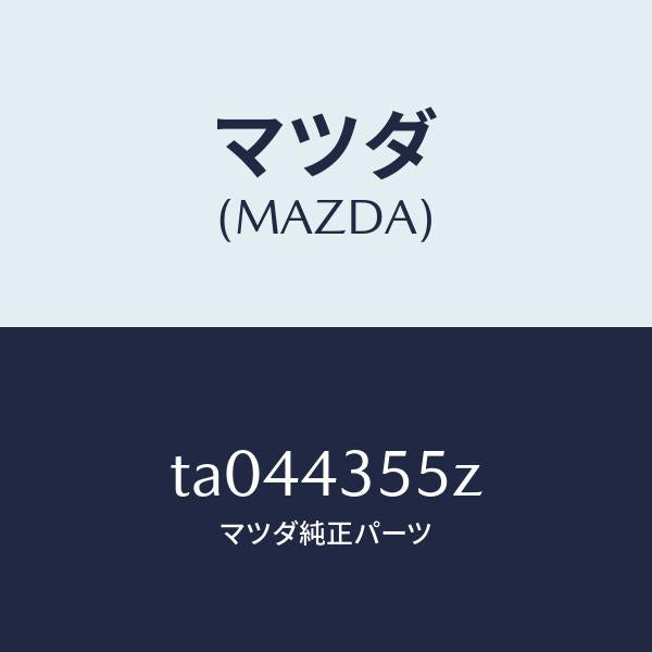 マツダ（MAZDA）タンクセツトリザーブ/マツダ純正部品/ブレーキシステム/TA044355Z(TA04-43-55Z)