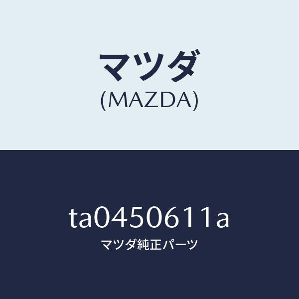 マツダ（MAZDA）モールアツパーバツクウインド/マツダ純正部品/バンパー/TA0450611A(TA04-50-611A)