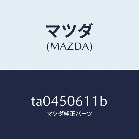 マツダ（MAZDA）モールアツパーバツクウインド/マツダ純正部品/バンパー/TA0450611B(TA04-50-611B)