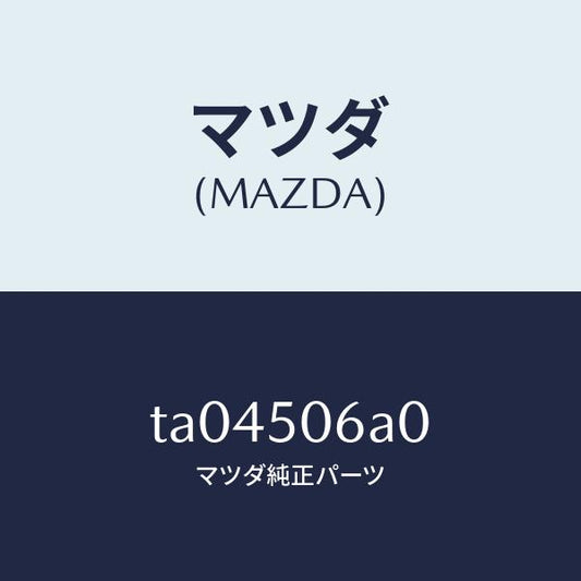 マツダ（MAZDA）モール(UP)フロントウインド/マツダ純正部品/バンパー/TA04506A0(TA04-50-6A0)