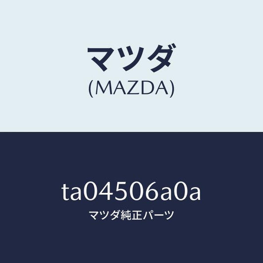 マツダ（MAZDA）モールフロントウインドーUP/マツダ純正部品/バンパー/TA04506A0A(TA04-50-6A0A)