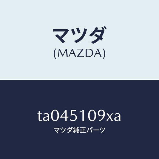 マツダ（MAZDA）ハウジング(R)ランプ/マツダ純正部品/ランプ/TA045109XA(TA04-51-09XA)