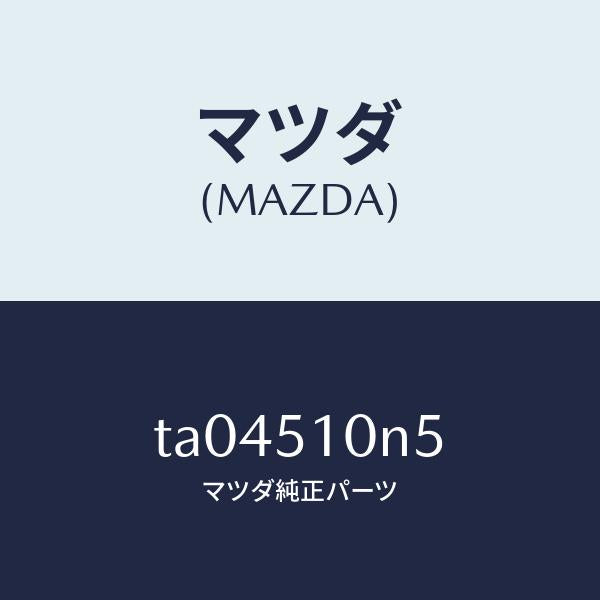 マツダ（MAZDA）プロテクター(L)A/マツダ純正部品/ランプ/TA04510N5(TA04-51-0N5)