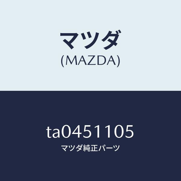 マツダ（MAZDA）プロテクター(L)/マツダ純正部品/ランプ/TA0451105(TA04-51-105)