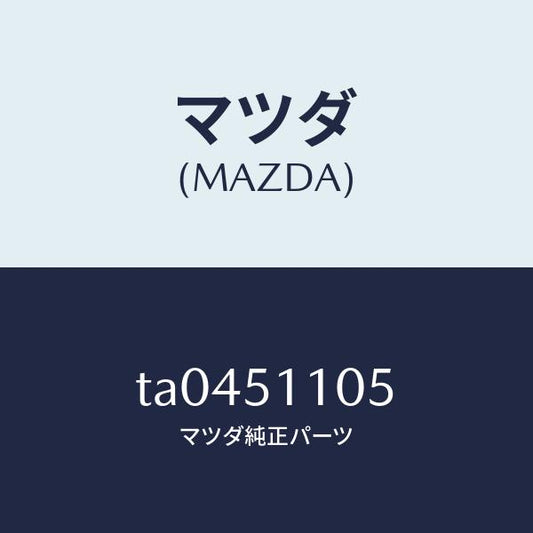 マツダ（MAZDA）プロテクター(L)/マツダ純正部品/ランプ/TA0451105(TA04-51-105)