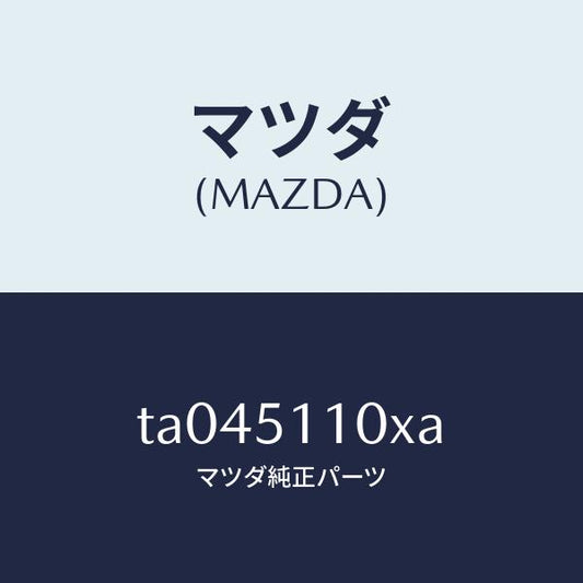 マツダ（MAZDA）ハウジング(L)ランプ/マツダ純正部品/ランプ/TA045110XA(TA04-51-10XA)