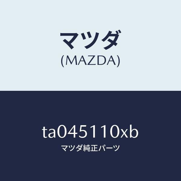 マツダ（MAZDA）ハウジング(L)ランプ/マツダ純正部品/ランプ/TA045110XB(TA04-51-10XB)