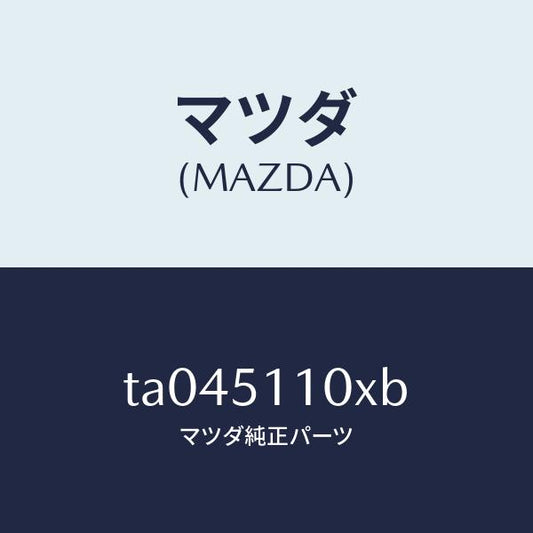 マツダ（MAZDA）ハウジング(L)ランプ/マツダ純正部品/ランプ/TA045110XB(TA04-51-10XB)