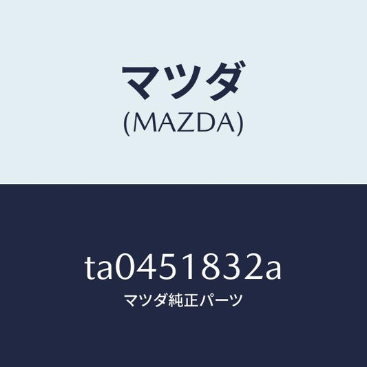 マツダ（MAZDA）グロメツト/マツダ純正部品/ランプ/TA0451832A(TA04-51-832A)