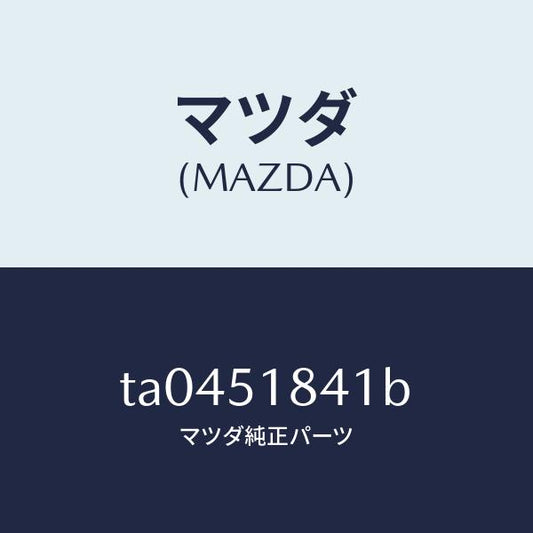 マツダ（MAZDA）フラツプ(R)フロント/マツダ純正部品/ランプ/TA0451841B(TA04-51-841B)