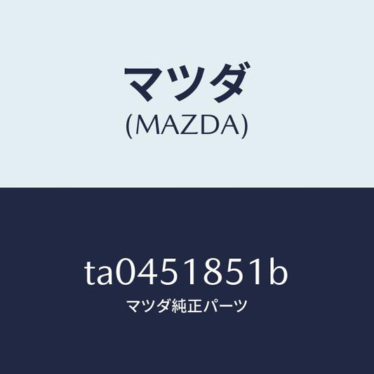 マツダ（MAZDA）フラツプ(L)フロント/マツダ純正部品/ランプ/TA0451851B(TA04-51-851B)