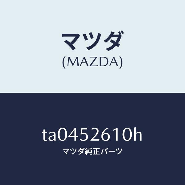 マツダ（MAZDA）リツドトランク/マツダ純正部品/フェンダー/TA0452610H(TA04-52-610H)