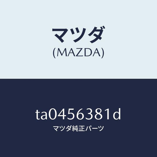 マツダ（MAZDA）ボード(R)シユラウドシール/マツダ純正部品/TA0456381D(TA04-56-381D)