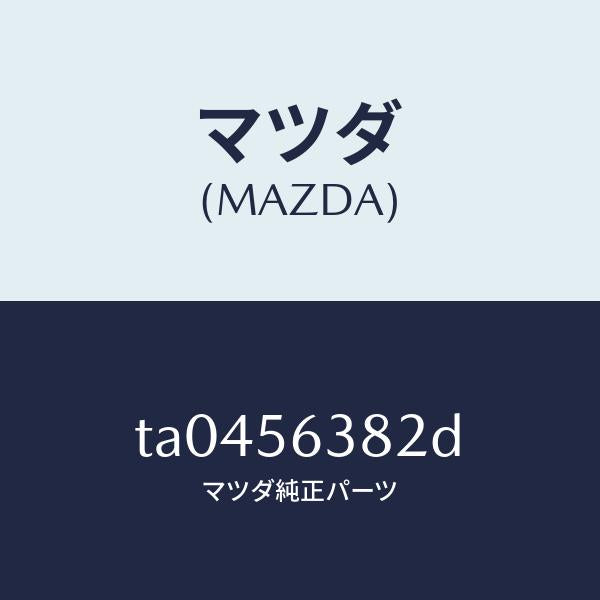 マツダ（MAZDA）ボード(L)シユラウドシール/マツダ純正部品/TA0456382D(TA04-56-382D)