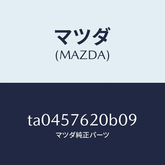 マツダ（MAZDA）ベルトA(R)フロントシート/マツダ純正部品/シート/TA0457620B09(TA04-57-620B0)