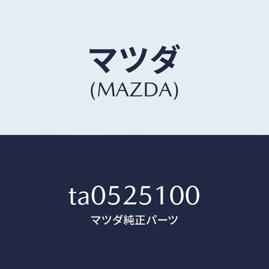 マツダ（MAZDA）シヤフトフロントプロペラ/マツダ純正部品/TA0525100(TA05-25-100)