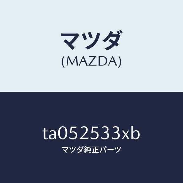 マツダ（MAZDA）ブツシユ/マツダ純正部品/TA052533XB(TA05-25-33XB)