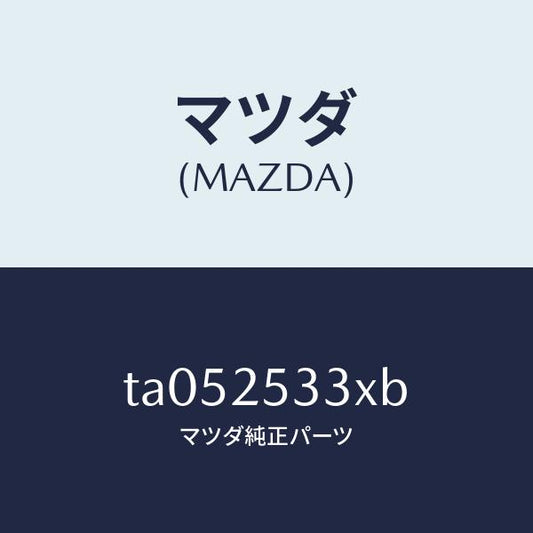 マツダ（MAZDA）ブツシユ/マツダ純正部品/TA052533XB(TA05-25-33XB)