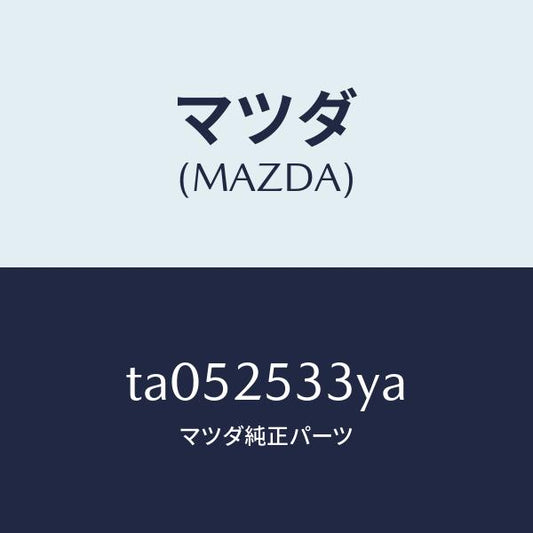 マツダ（MAZDA）ブツシユ(L)ラバー/マツダ純正部品/TA052533YA(TA05-25-33YA)